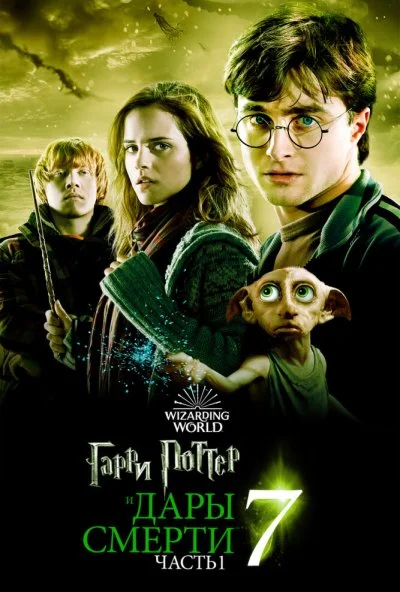Постер Гарри Поттер и Дары Смерти: Часть I